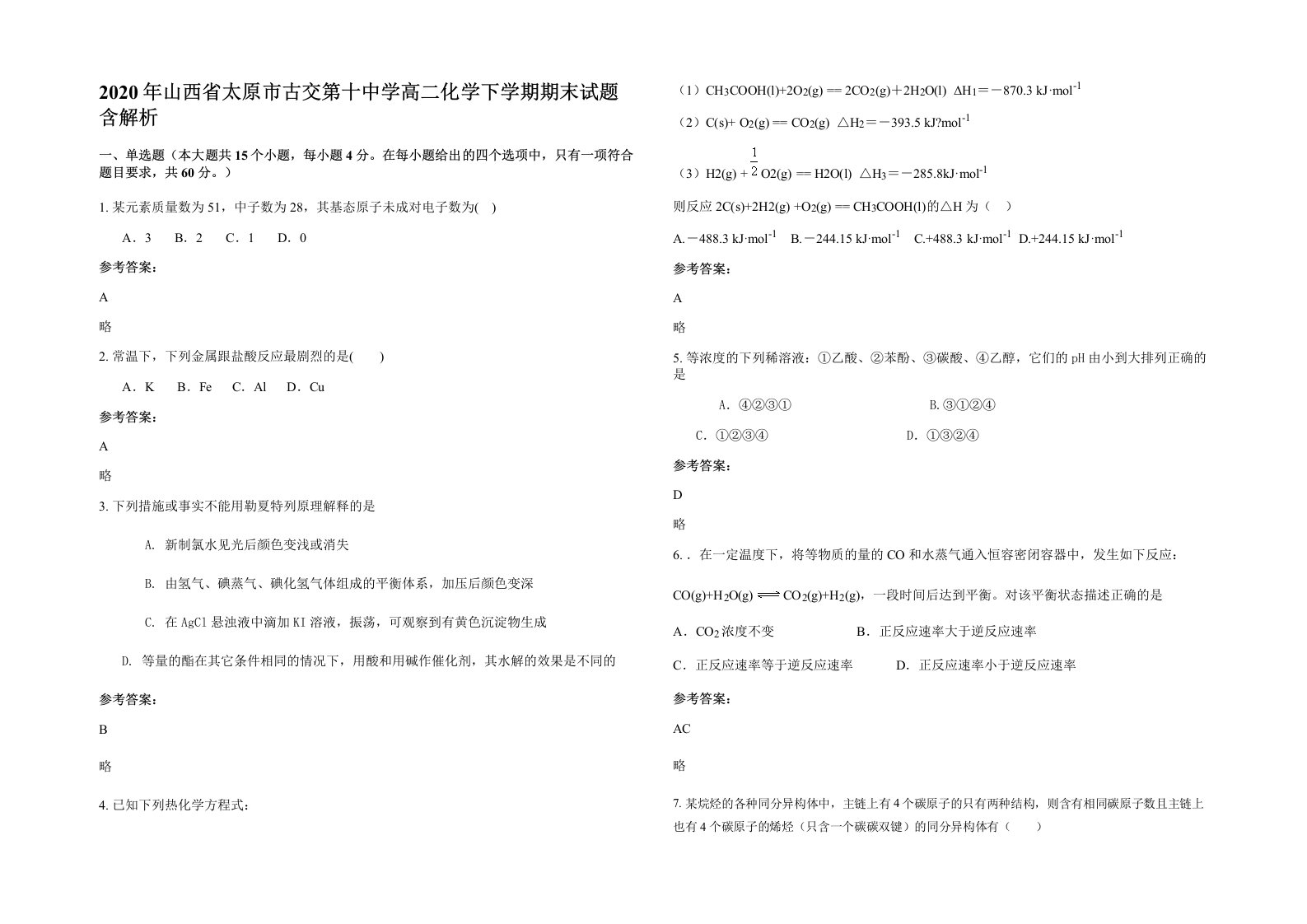 2020年山西省太原市古交第十中学高二化学下学期期末试题含解析