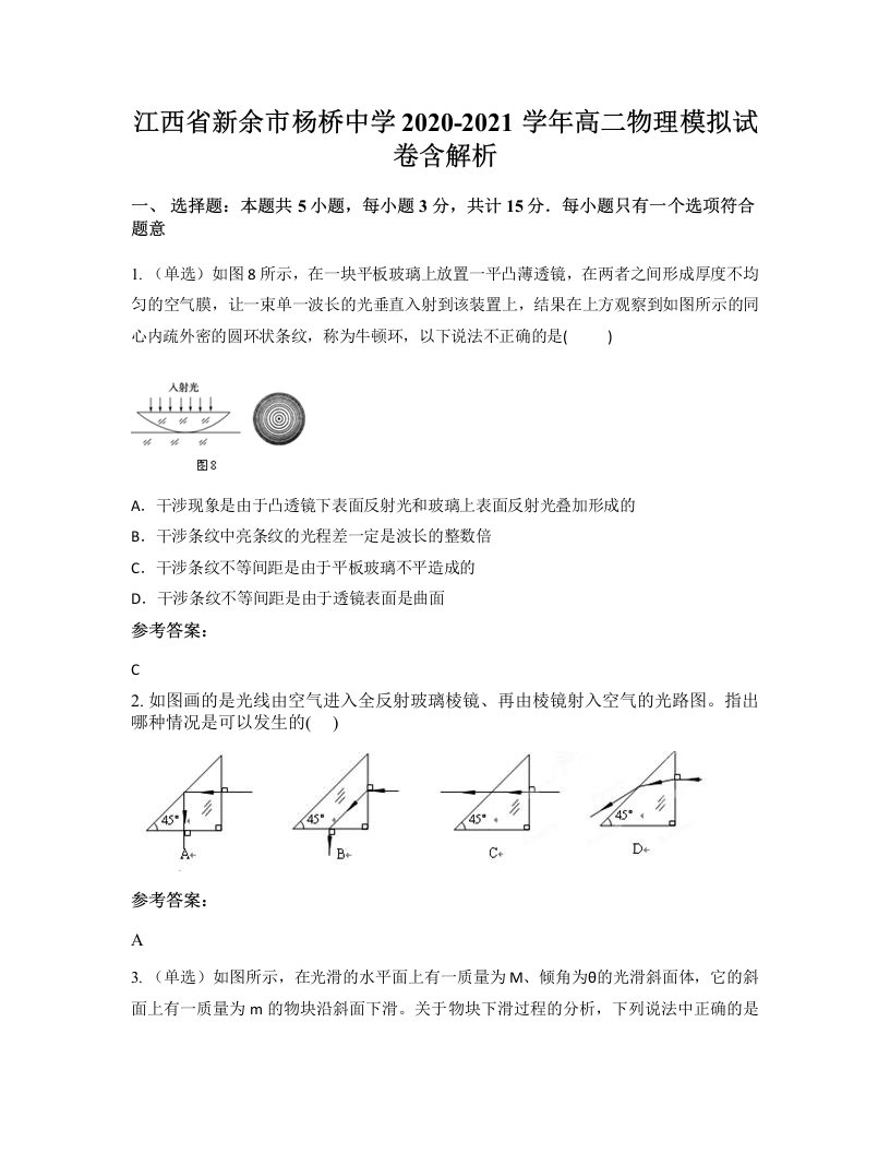 江西省新余市杨桥中学2020-2021学年高二物理模拟试卷含解析