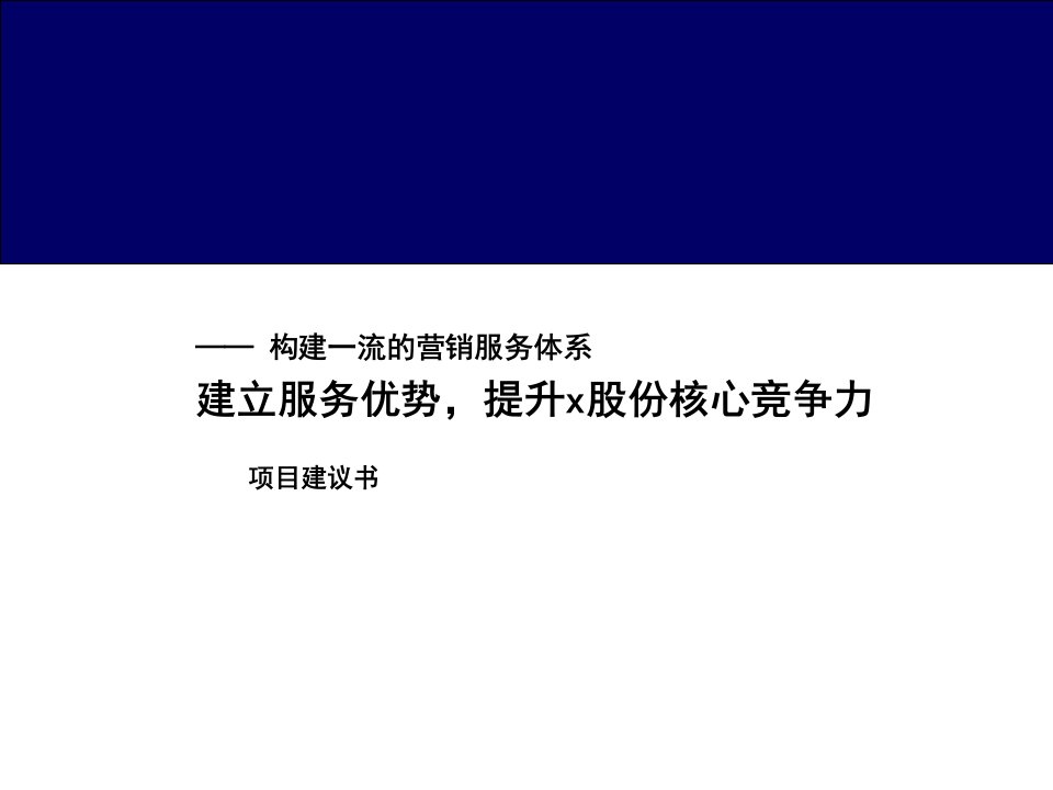 x柴油机股份公司管理咨询项目-构建一流的营销服务体系项目建议书(ppt60)-咨询报告