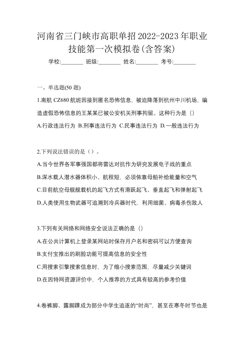 河南省三门峡市高职单招2022-2023年职业技能第一次模拟卷含答案