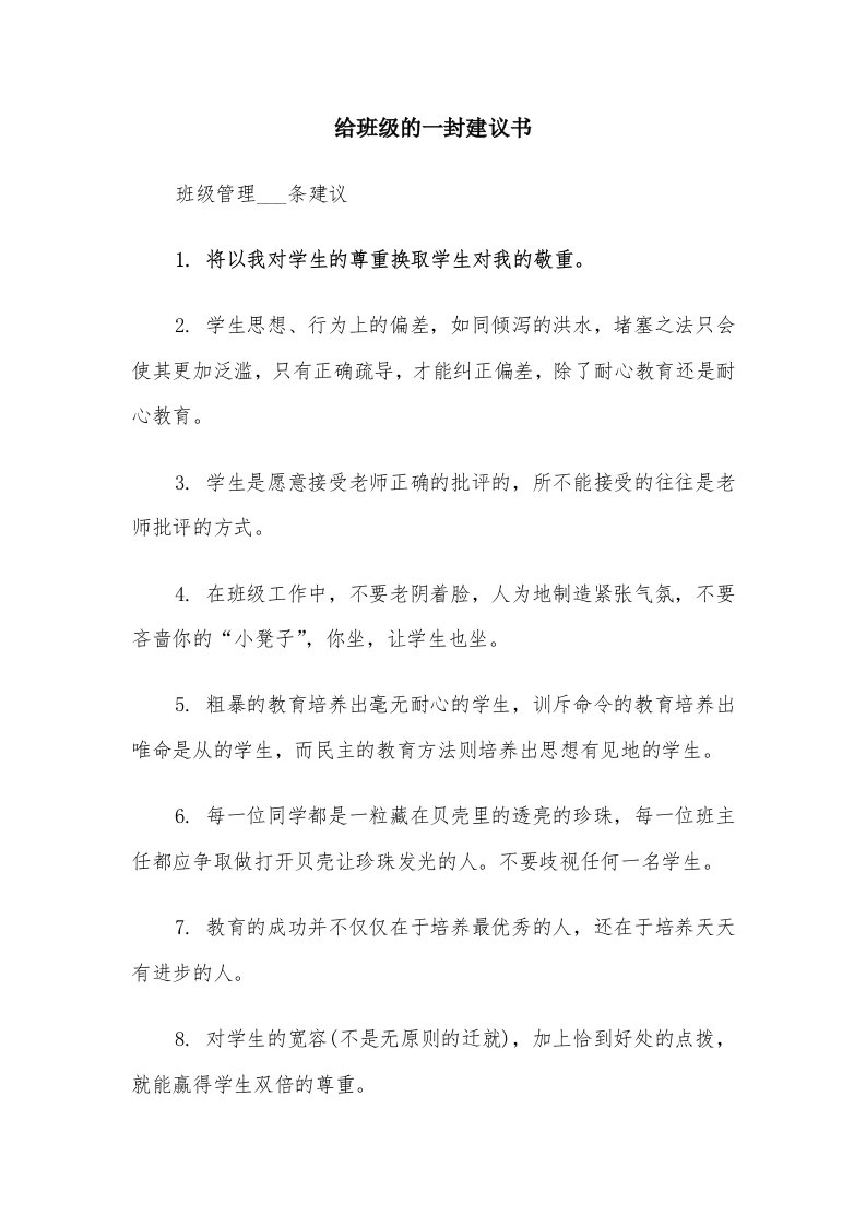 给班级的一封建议书