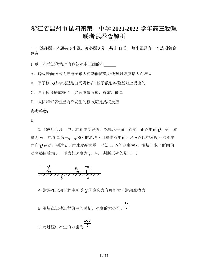 浙江省温州市昆阳镇第一中学2021-2022学年高三物理联考试卷含解析