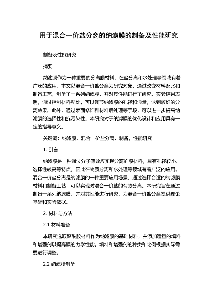 用于混合一价盐分离的纳滤膜的制备及性能研究