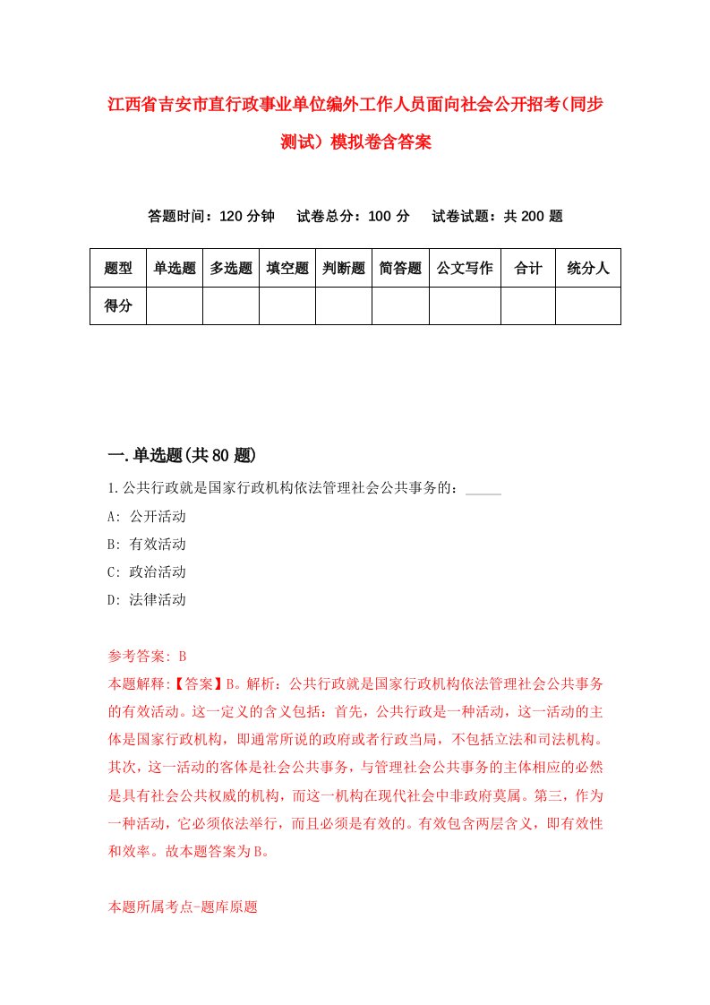 江西省吉安市直行政事业单位编外工作人员面向社会公开招考同步测试模拟卷含答案3