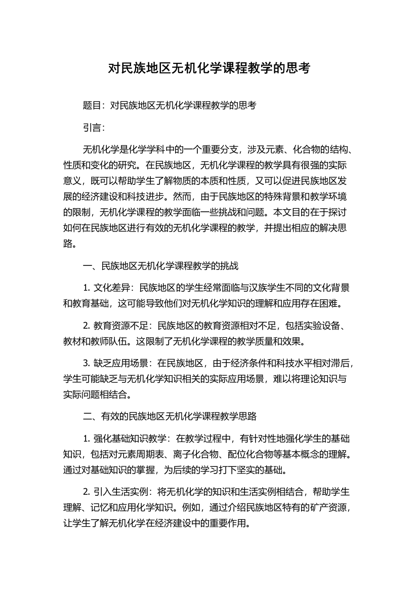 对民族地区无机化学课程教学的思考