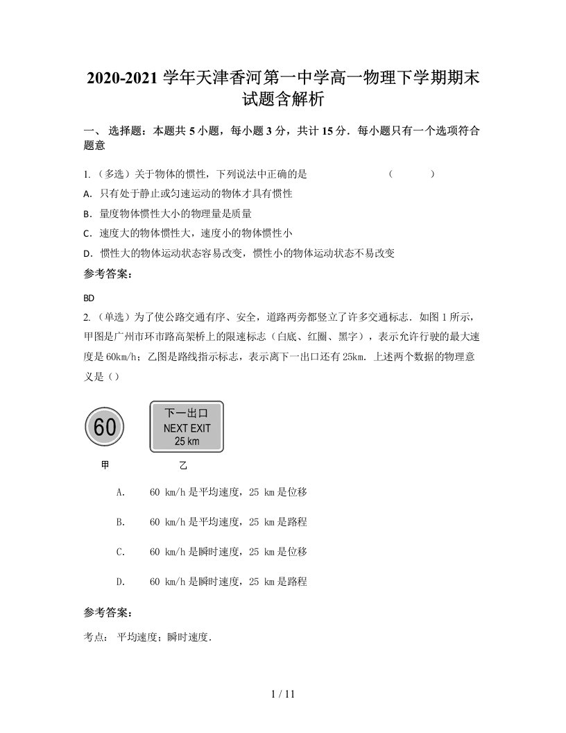 2020-2021学年天津香河第一中学高一物理下学期期末试题含解析