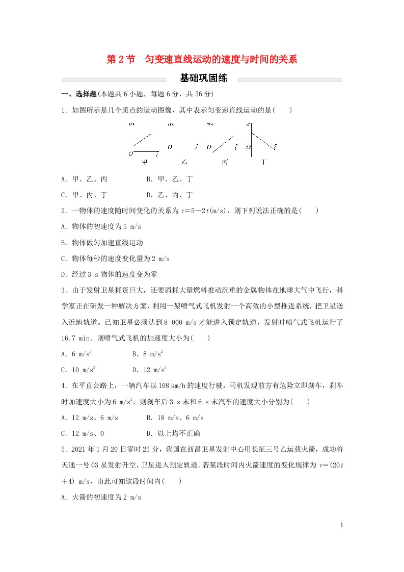 2022年高中物理第二章匀变速直线运动的研究2.2匀变速直线运动的速度与时间的关系基础练无答案新人教版必修第一册