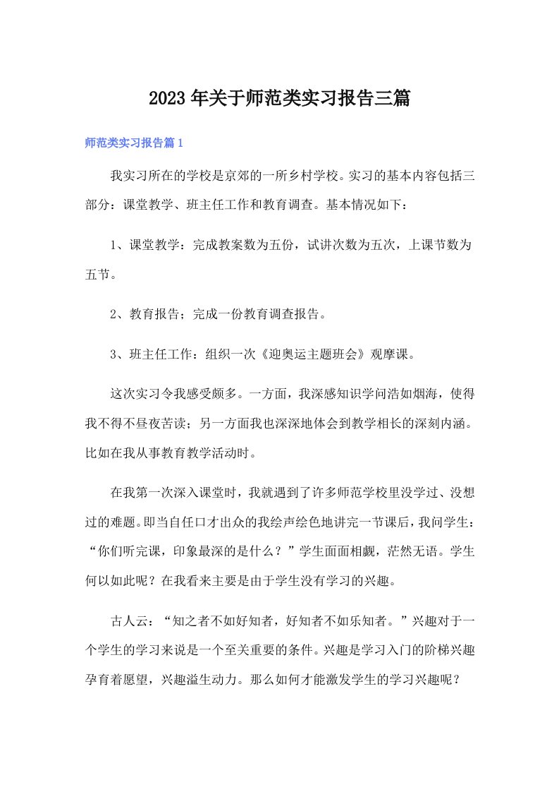 关于师范类实习报告三篇