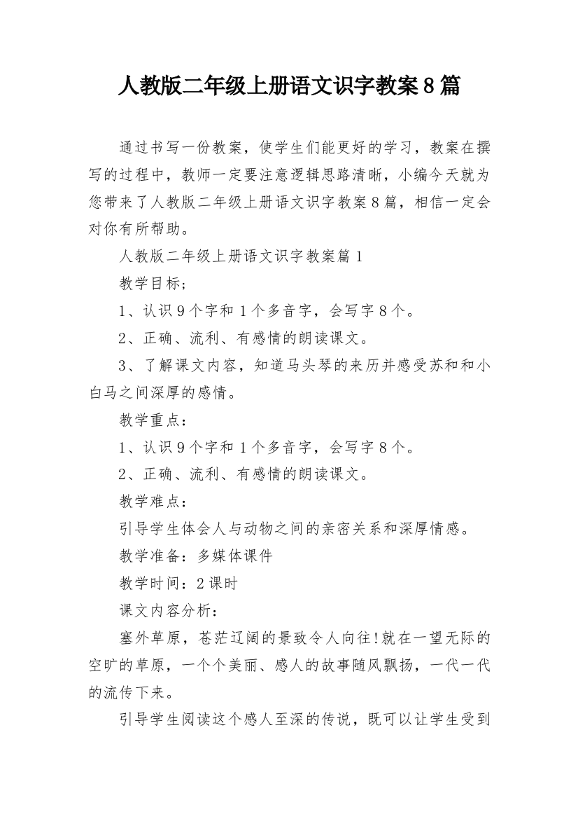 人教版二年级上册语文识字教案8篇