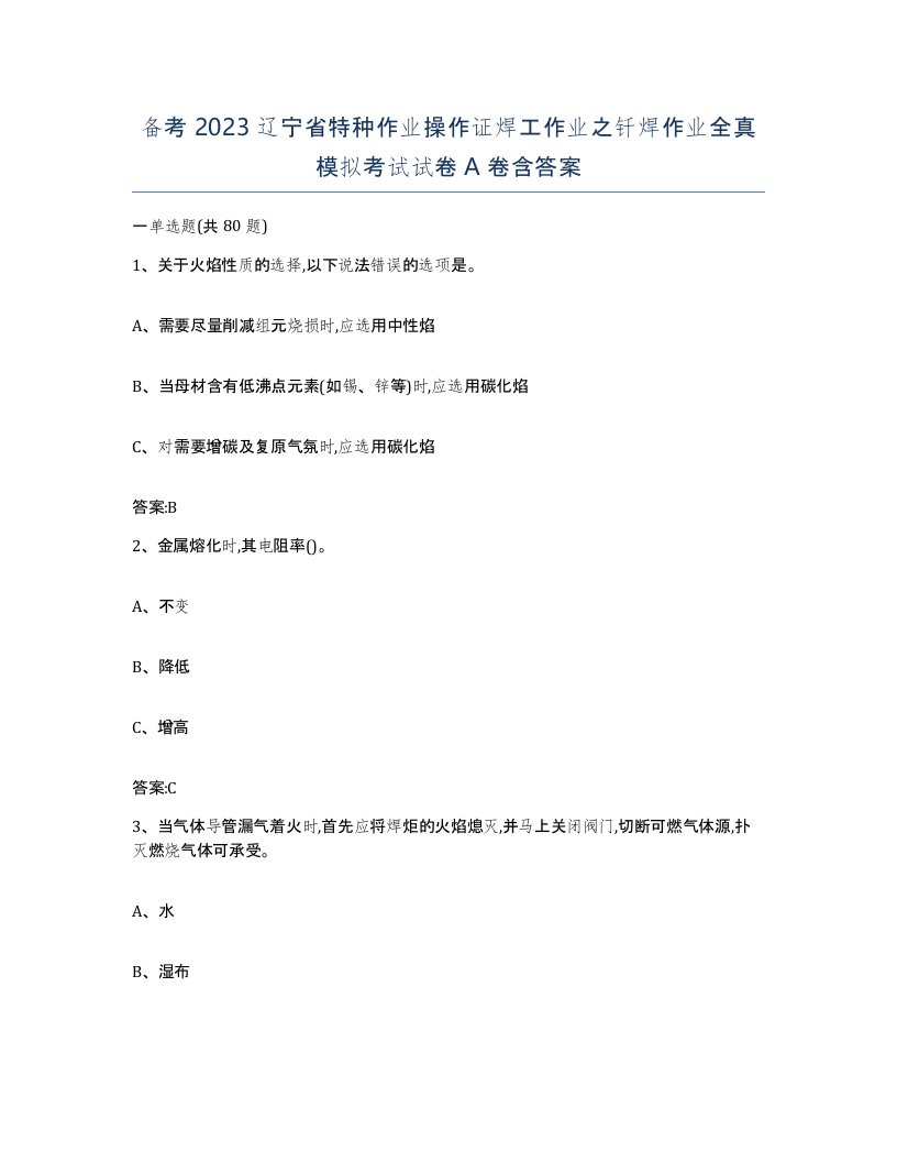 备考2023辽宁省特种作业操作证焊工作业之钎焊作业全真模拟考试试卷A卷含答案