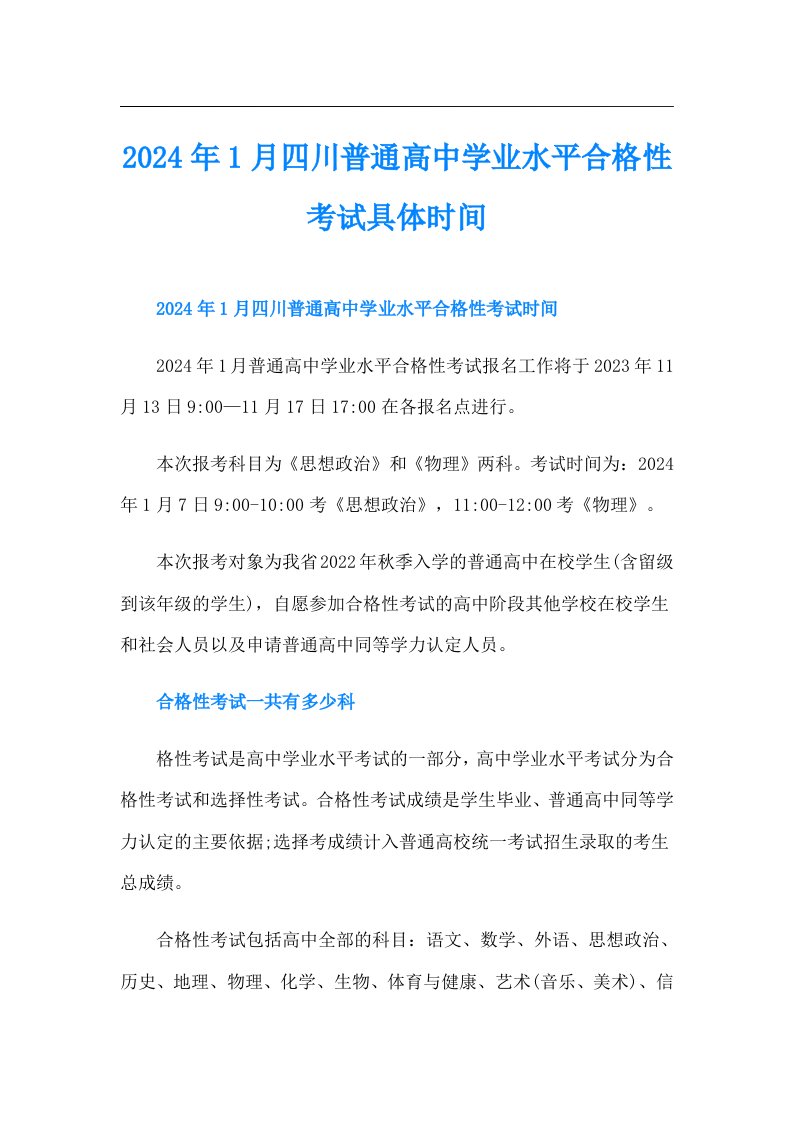 2024年1月四川普通高中学业水平合格性考试具体时间