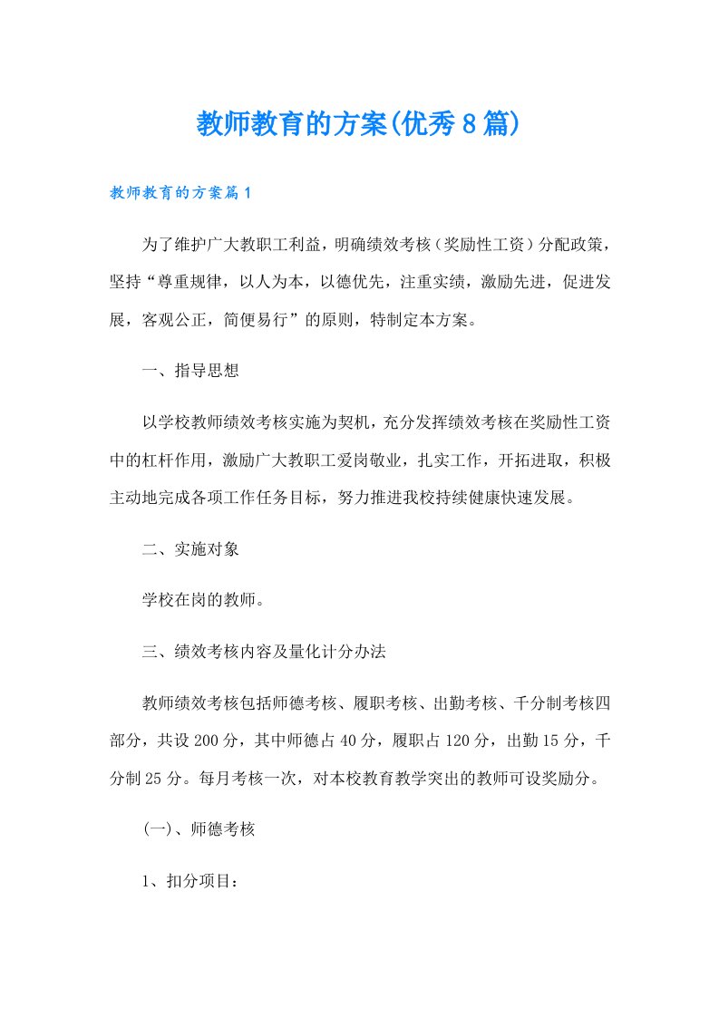 教师教育的方案(优秀8篇)