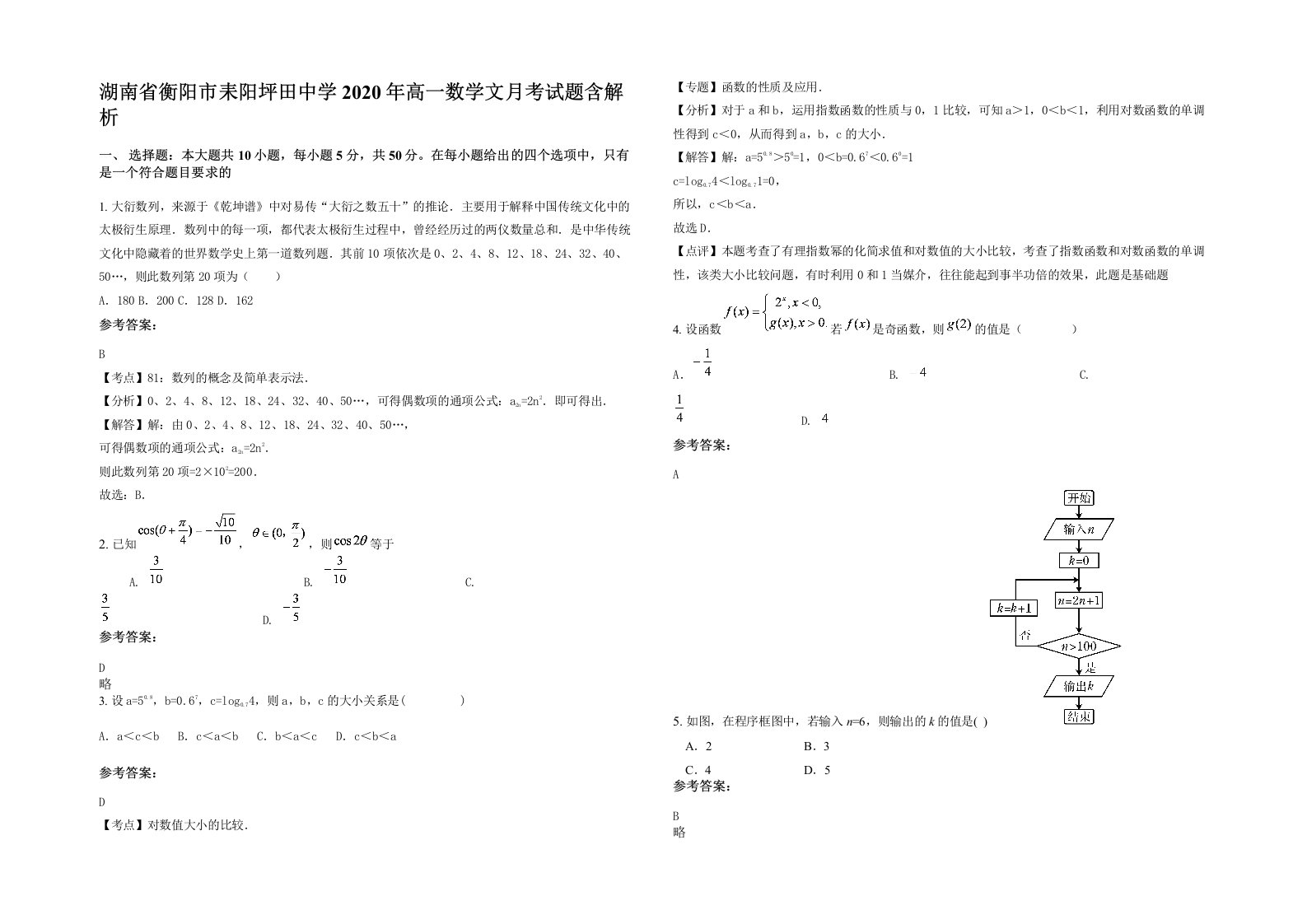 湖南省衡阳市耒阳坪田中学2020年高一数学文月考试题含解析