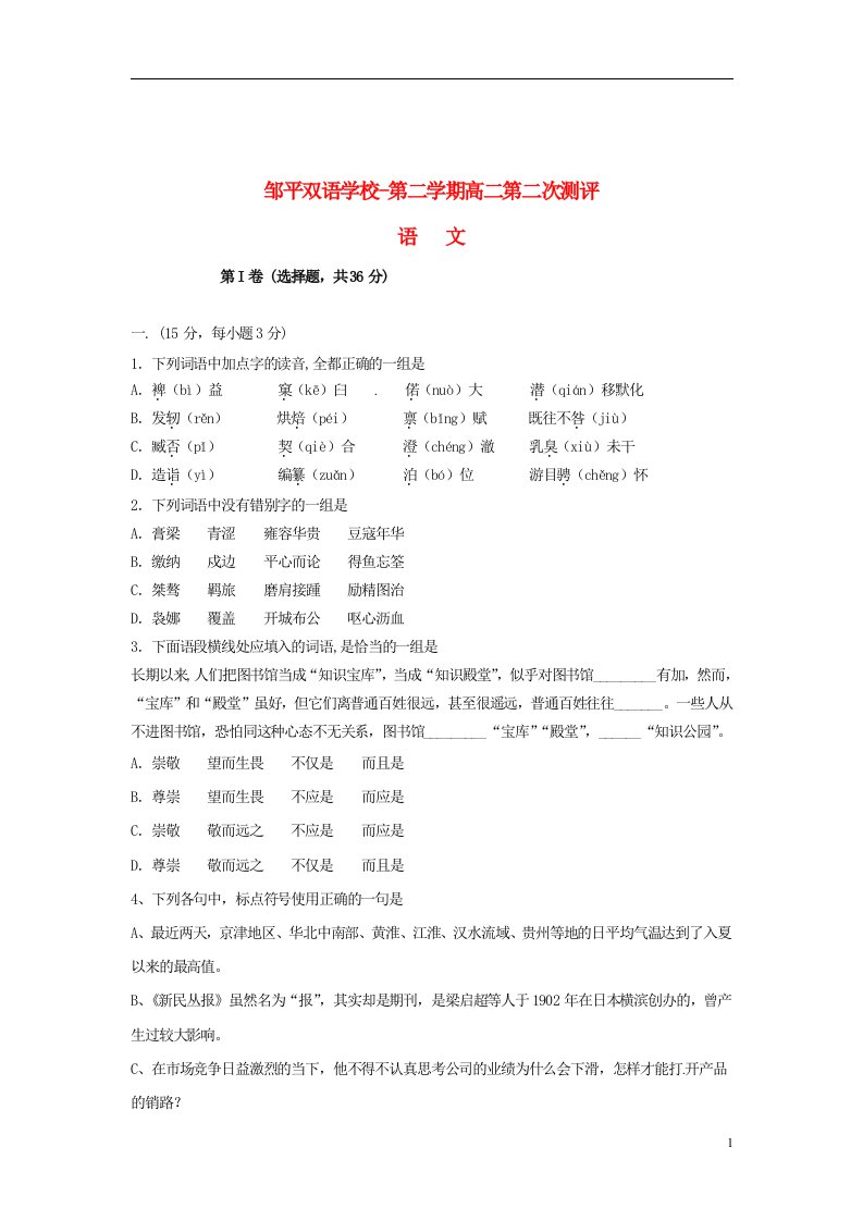 山东省邹平双语学校高二语文下学期第二次月考试题（无答案）