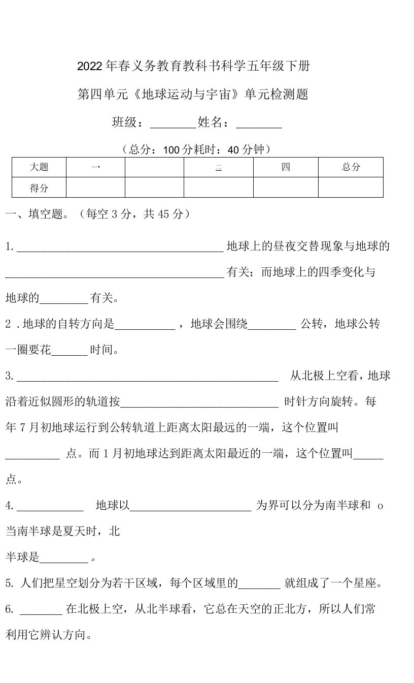 科学五年级第四单元《地球运动与宇宙》单元练习题（含答）