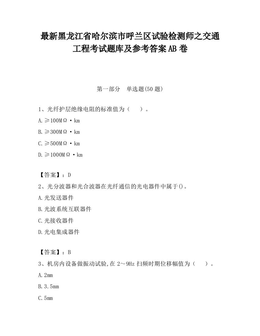 最新黑龙江省哈尔滨市呼兰区试验检测师之交通工程考试题库及参考答案AB卷