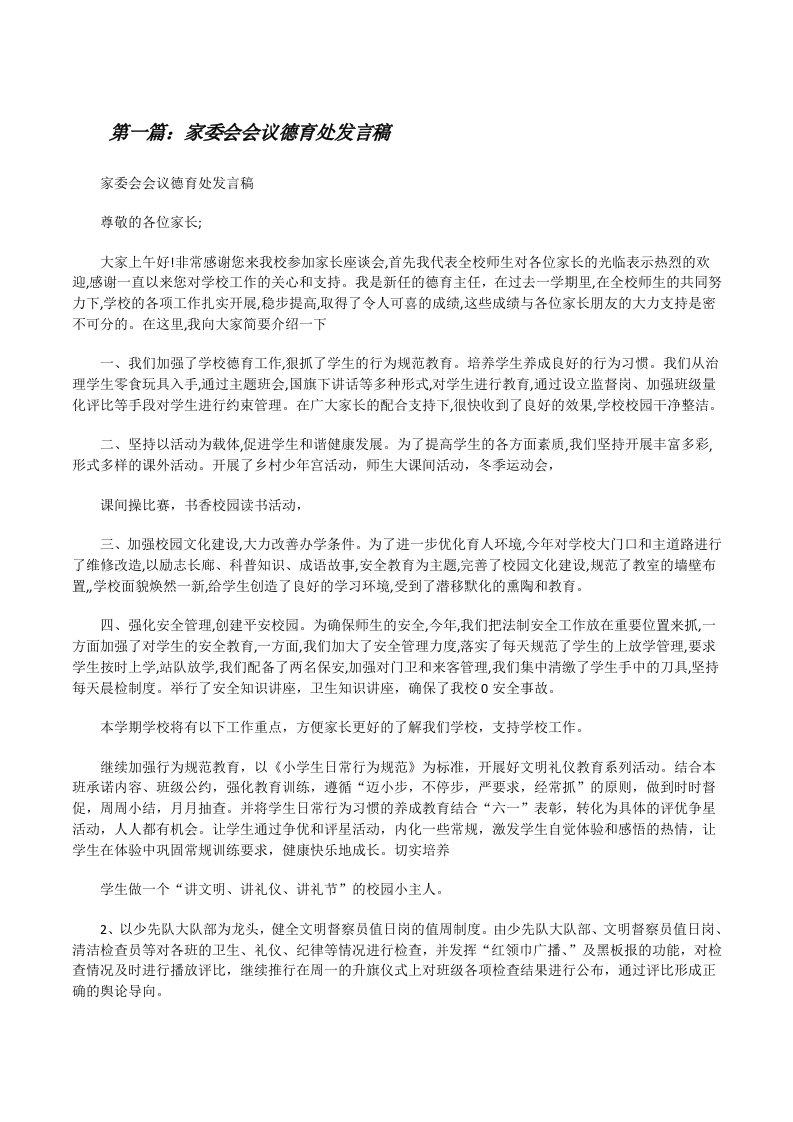 家委会会议德育处发言稿（共五则）[修改版]