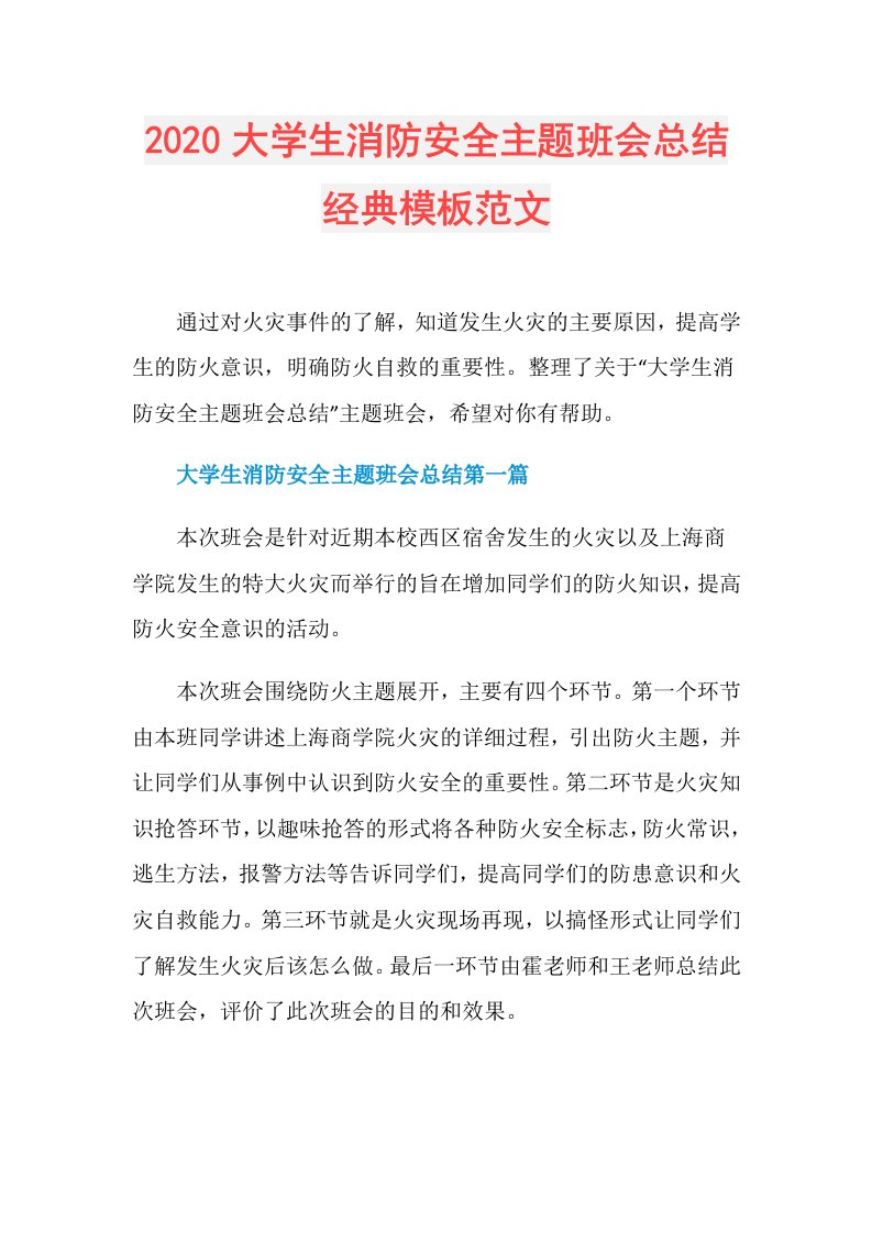 大学生消防安全主题班会总结经典模板范文