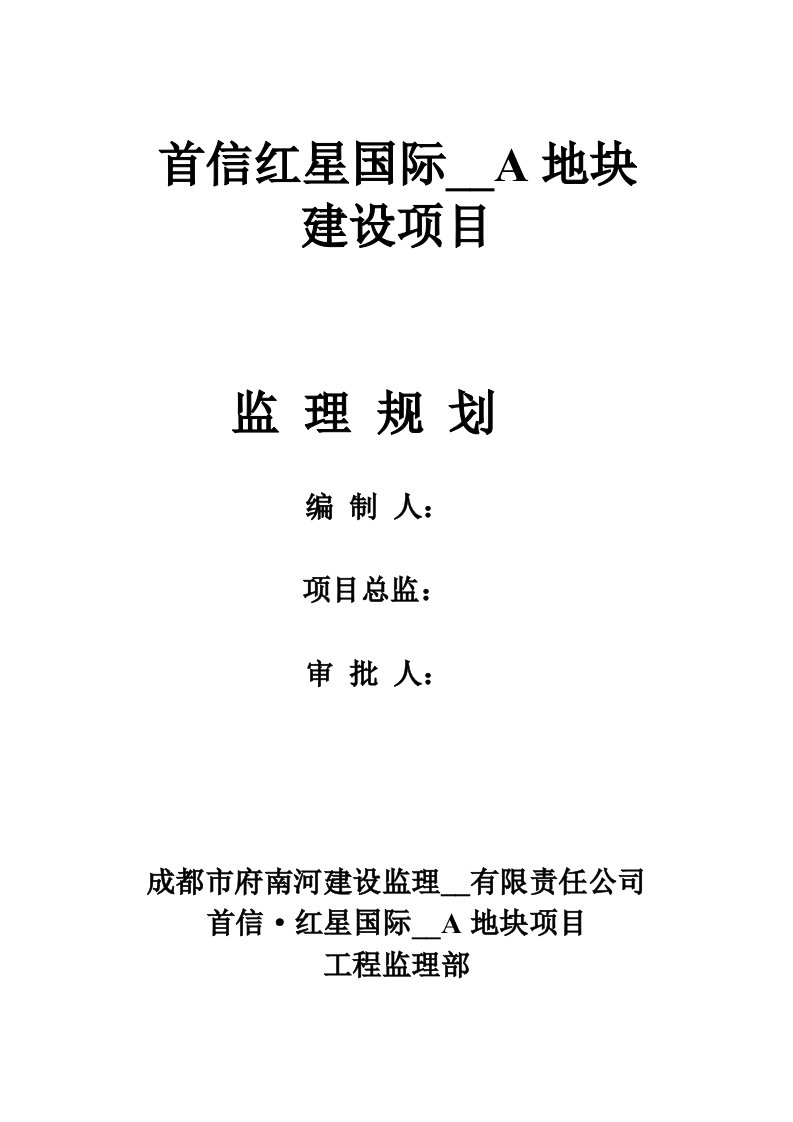 首信红星国际广场A地块建设项目监理规划