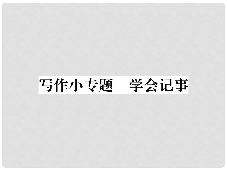 七年级语文上册