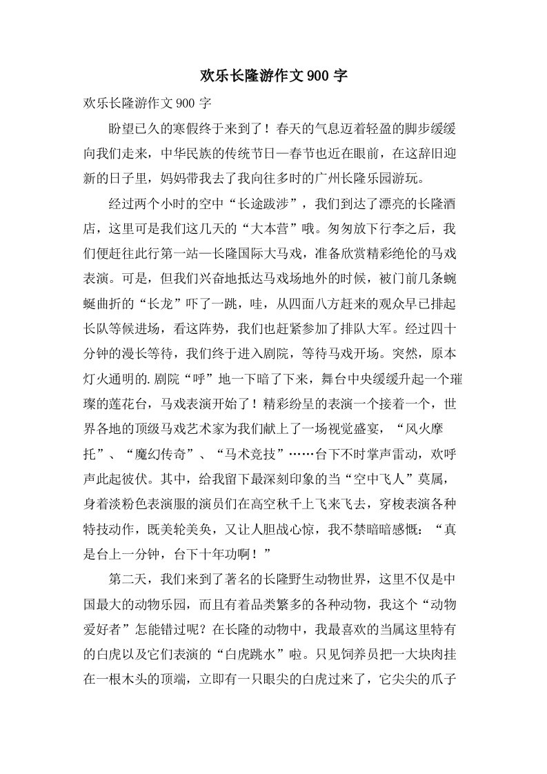 欢乐长隆游作文900字