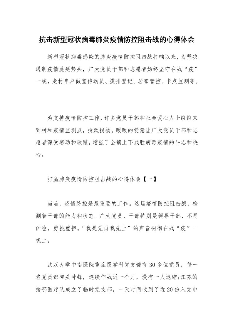 抗击新型冠状病毒肺炎疫情防控阻击战的心得体会