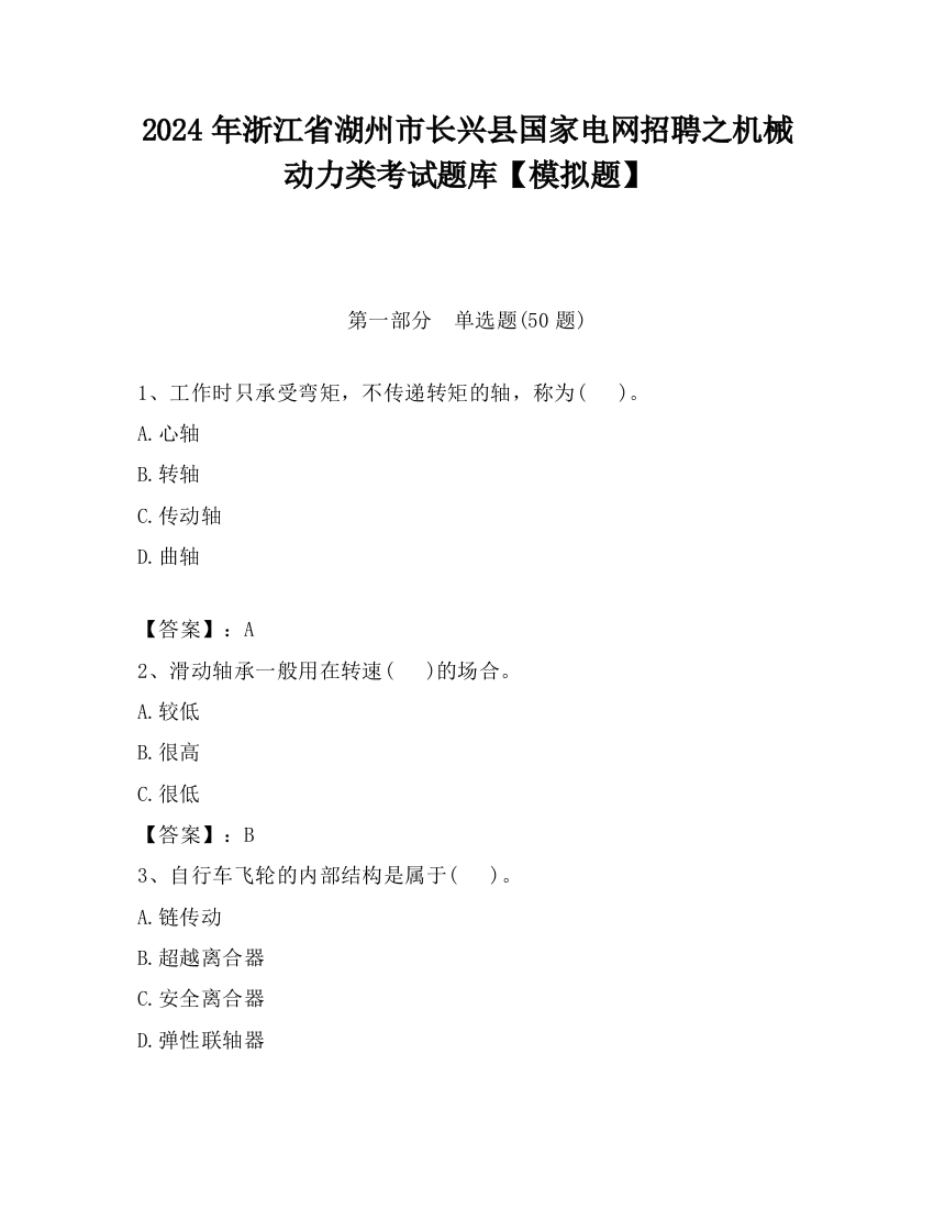 2024年浙江省湖州市长兴县国家电网招聘之机械动力类考试题库【模拟题】