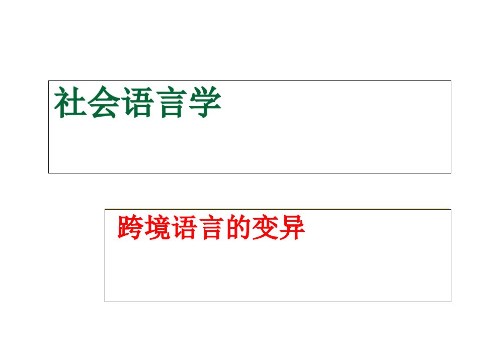 社会语言学跨境语言的变异