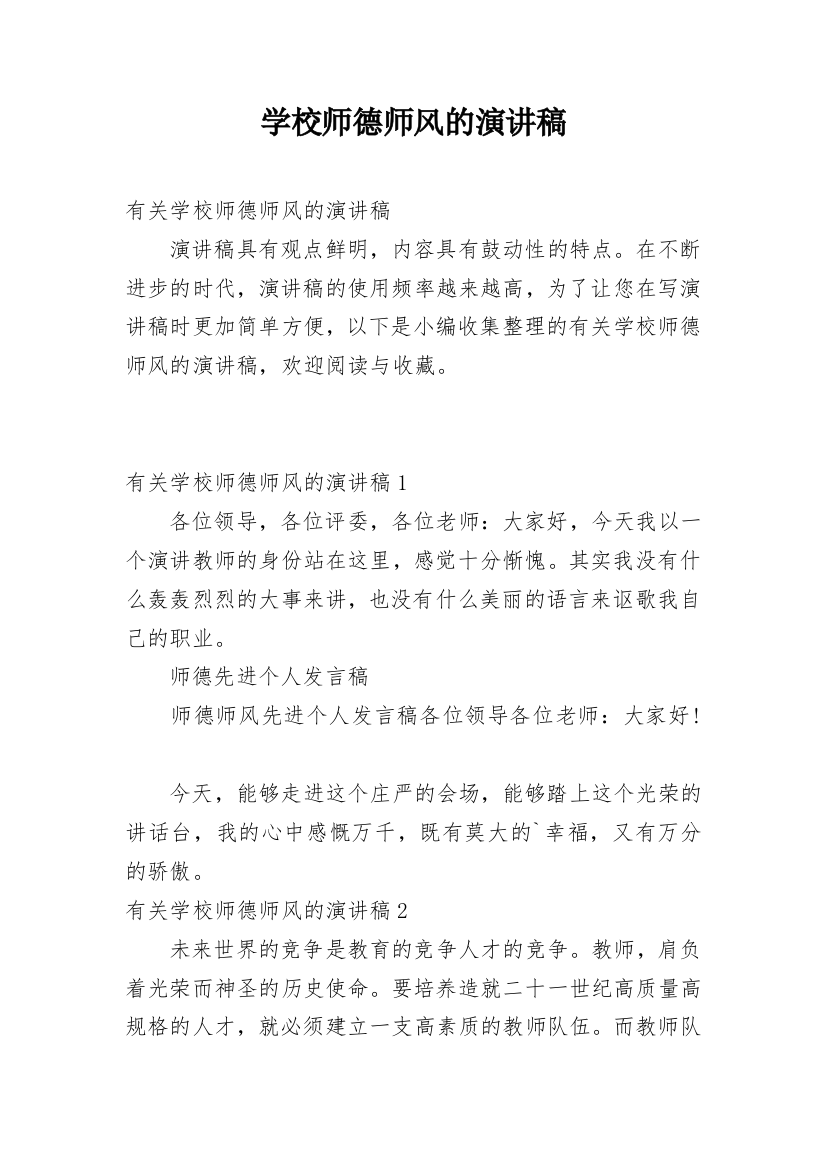 学校师德师风的演讲稿