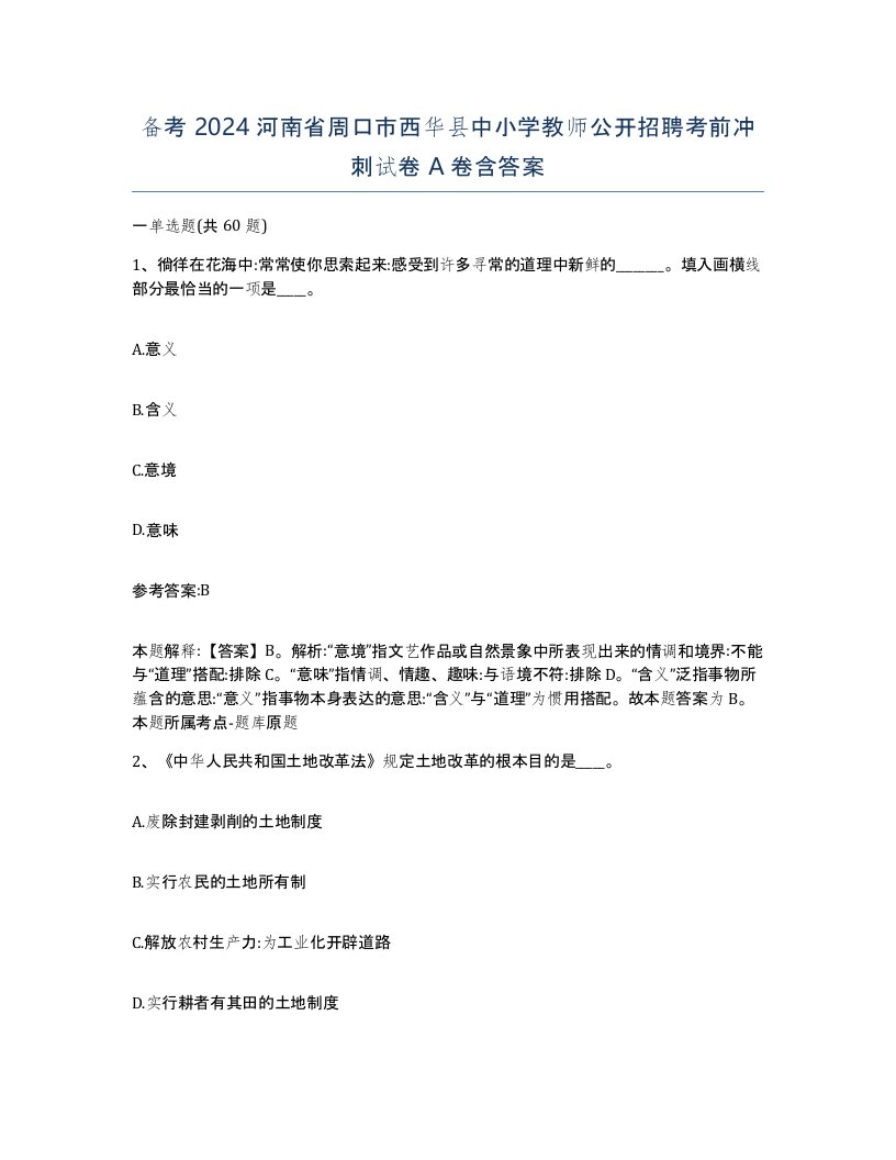 备考2024河南省周口市西华县中小学教师公开招聘考前冲刺试卷A卷含答案