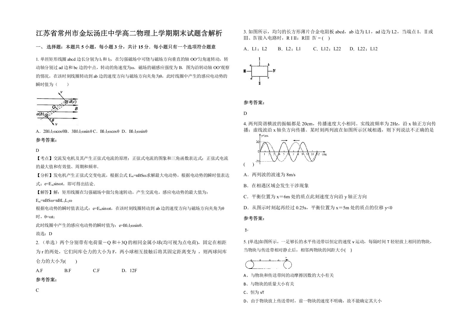 江苏省常州市金坛汤庄中学高二物理上学期期末试题含解析