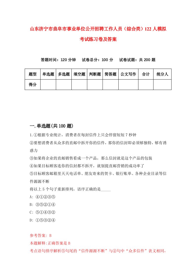 山东济宁市曲阜市事业单位公开招聘工作人员综合类122人模拟考试练习卷及答案第4版