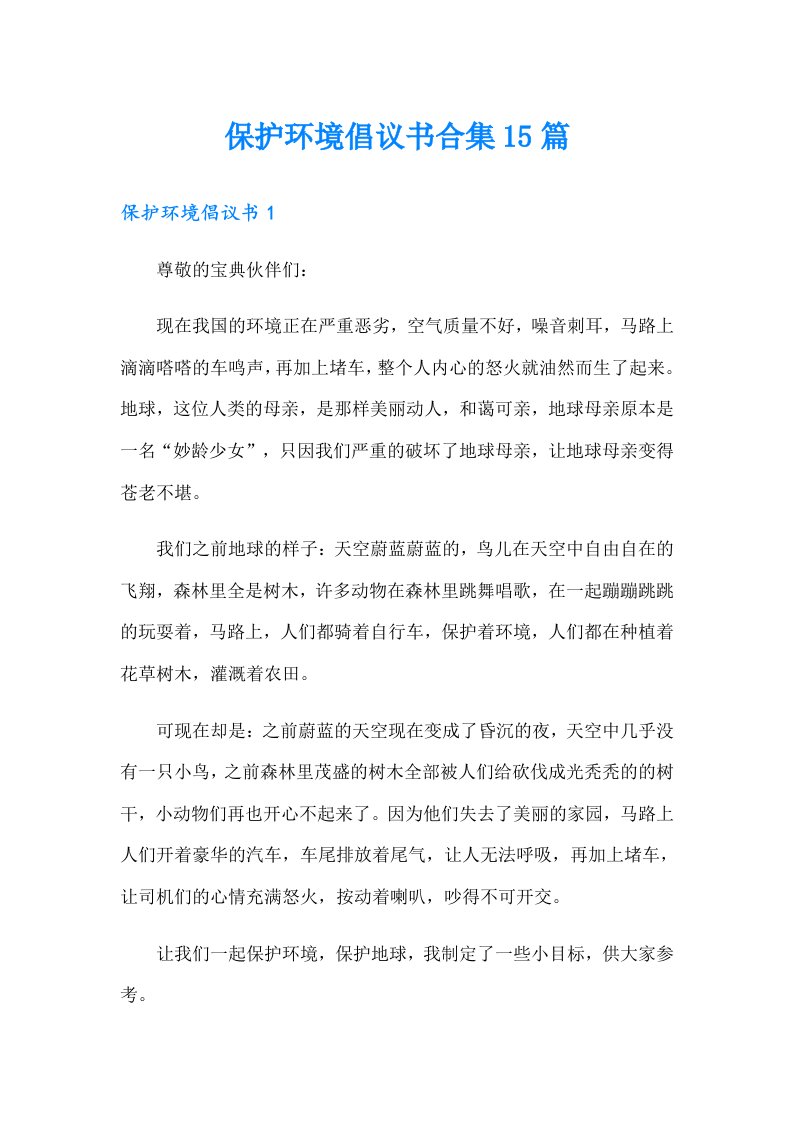 保护环境倡议书合集15篇