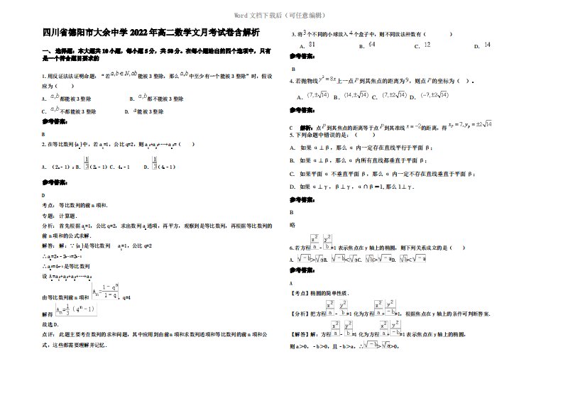 四川省德阳市大余中学2022年高二数学文月考试卷含解析