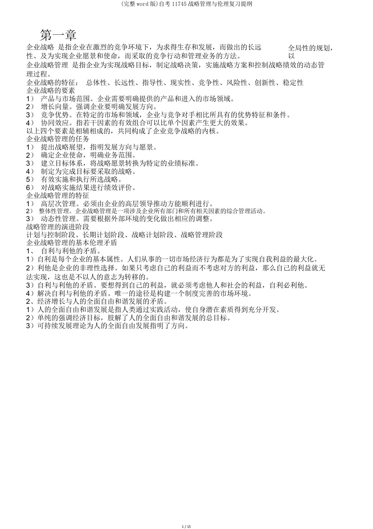 自考11745战略管理与伦理复习提纲