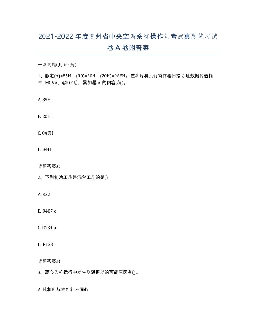 20212022年度贵州省中央空调系统操作员考试真题练习试卷A卷附答案