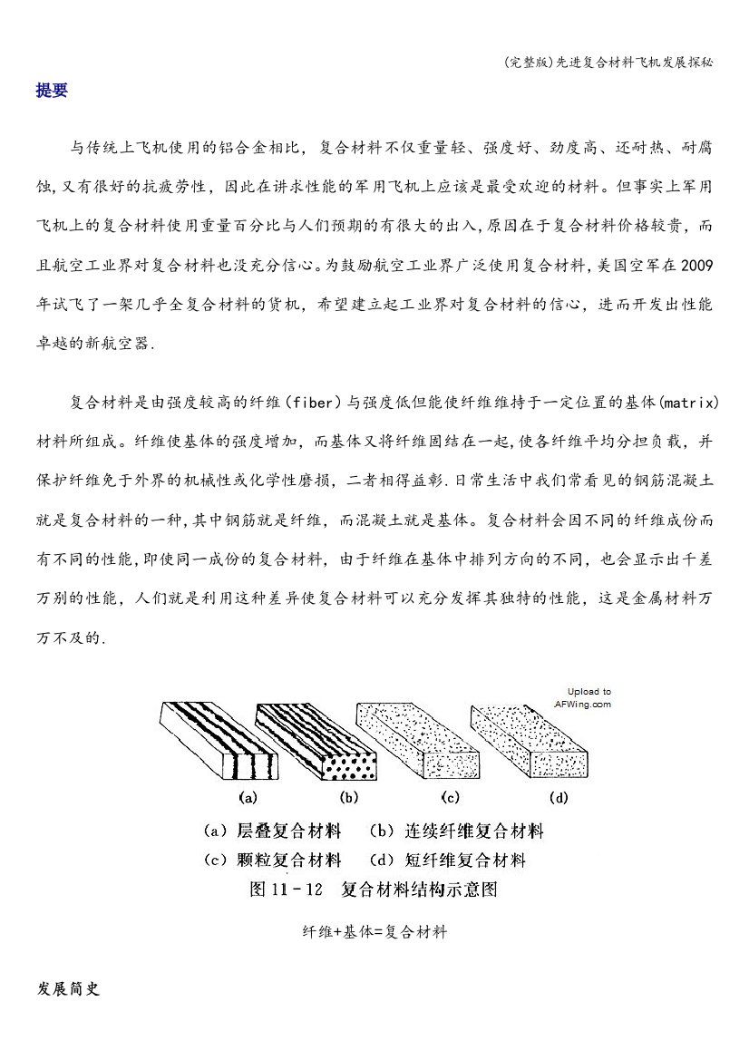 先进复合材料飞机发展探秘