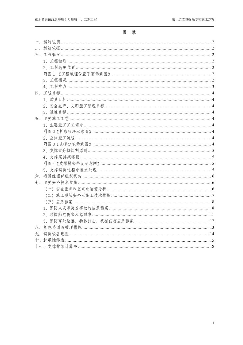 支撑切割施工方案A版