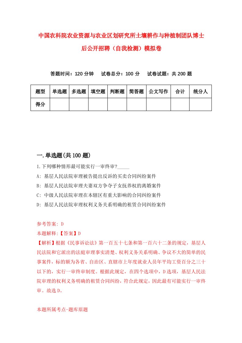 中国农科院农业资源与农业区划研究所土壤耕作与种植制团队博士后公开招聘自我检测模拟卷第0期