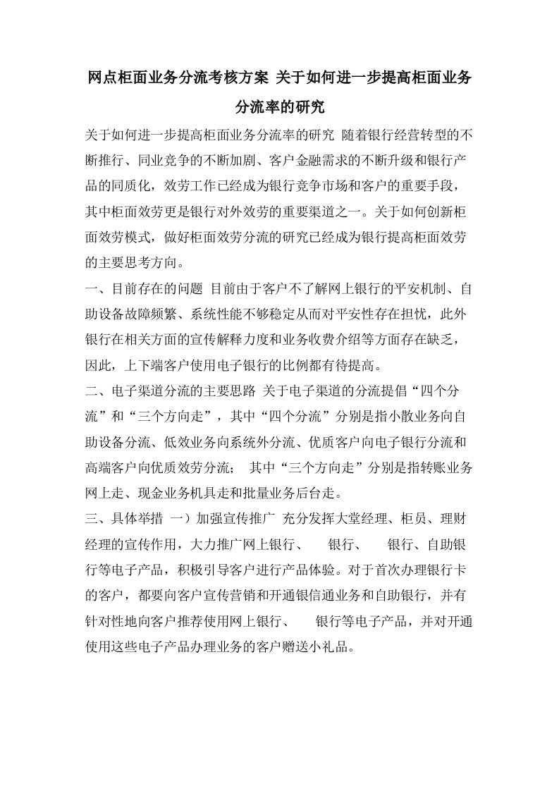 网点柜面业务分流考核方案关于如何进一步提高柜面业务分流率的研究