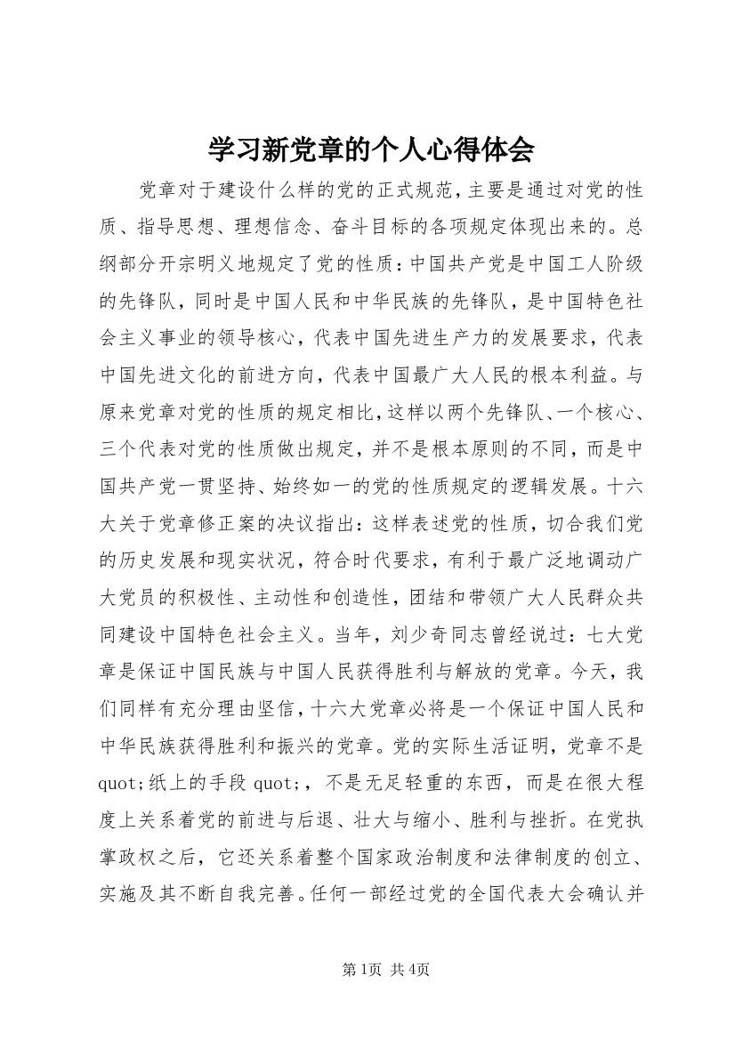 学习新党章的个人心得体会_1