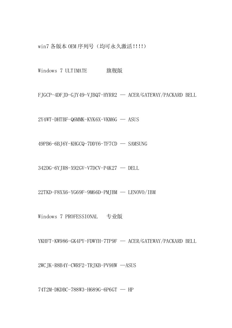 收集WIN7品牌各版本OEM序列号(验证可永久激活)