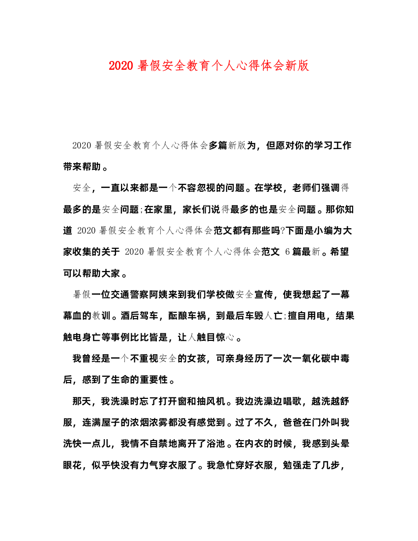 精编暑假安全教育个人心得体会新版