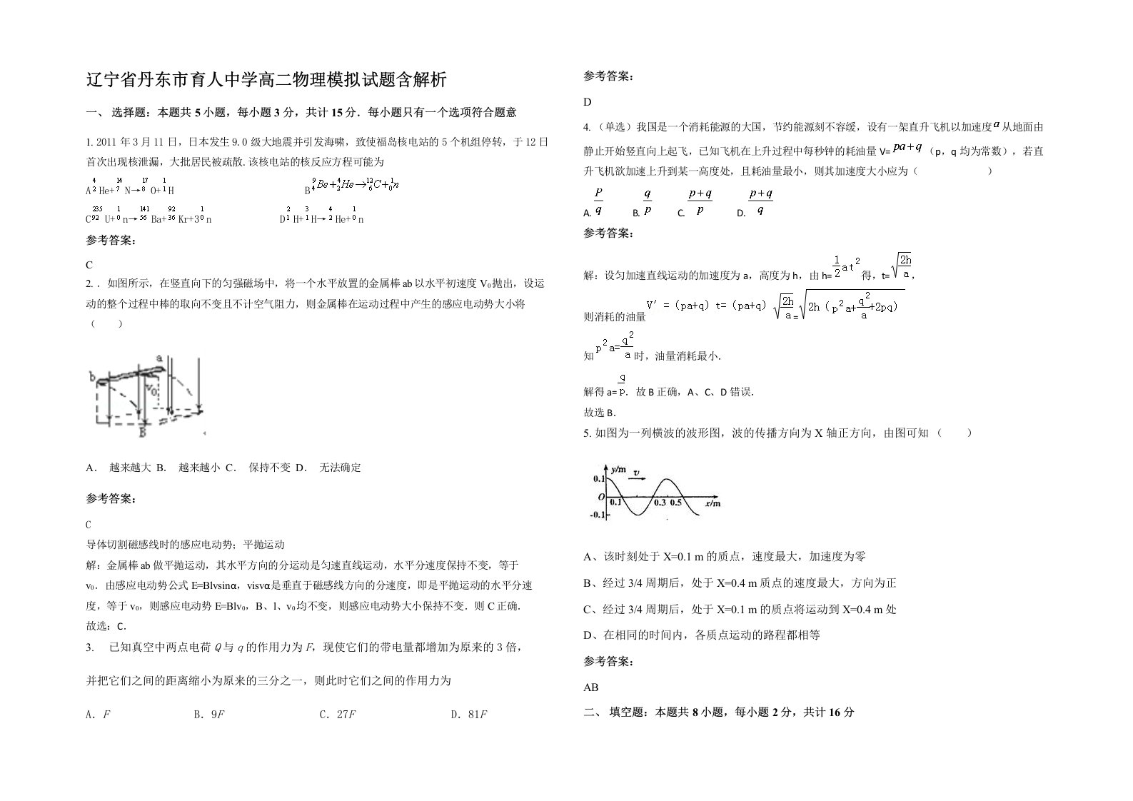 辽宁省丹东市育人中学高二物理模拟试题含解析