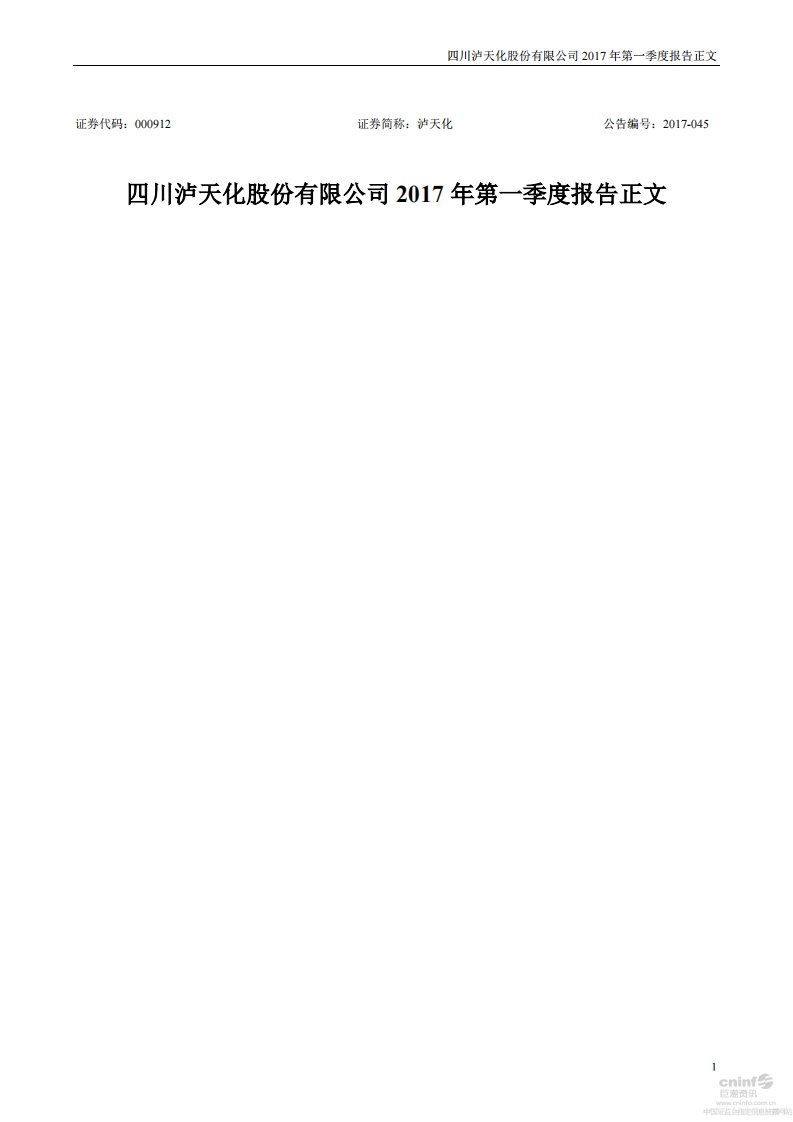 深交所-泸天化：2017年第一季度报告正文-20170429