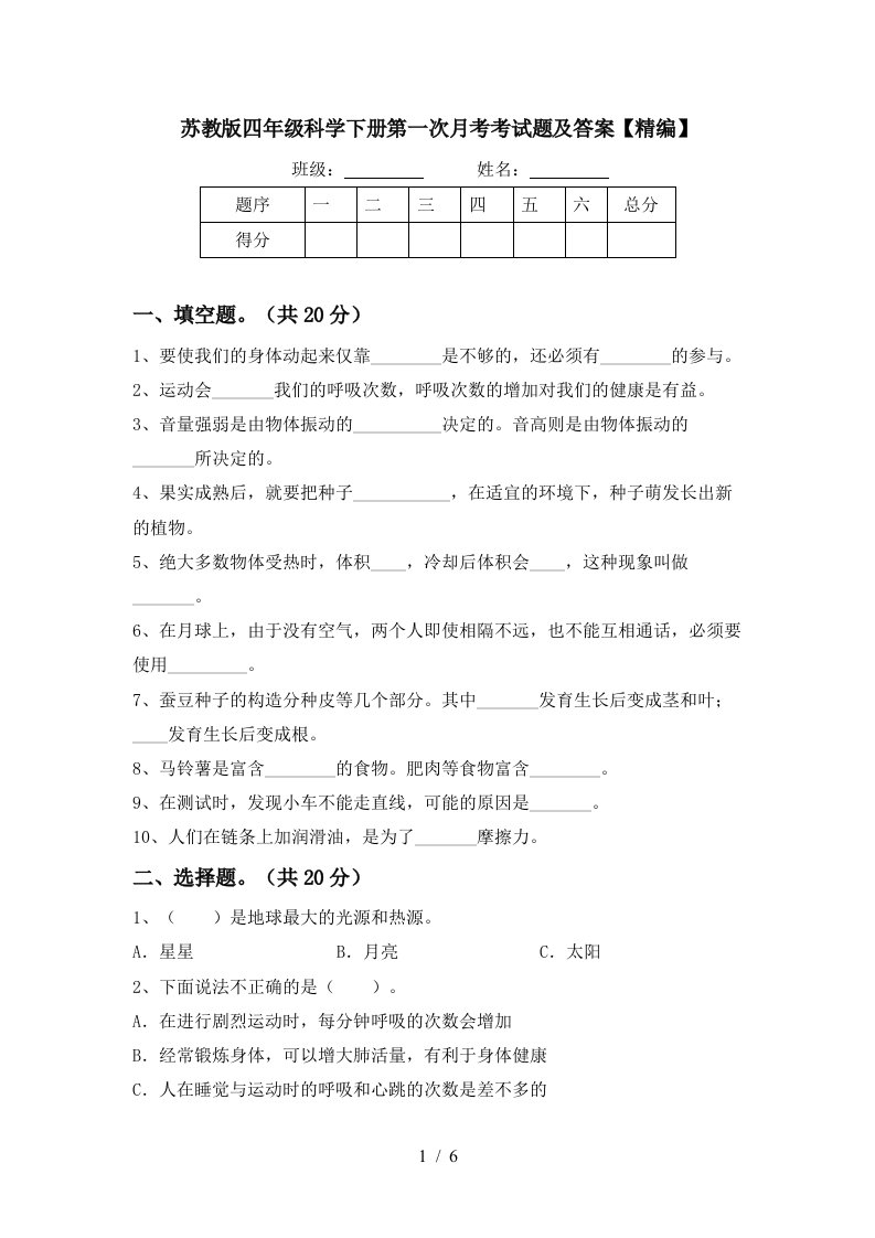 苏教版四年级科学下册第一次月考考试题及答案精编