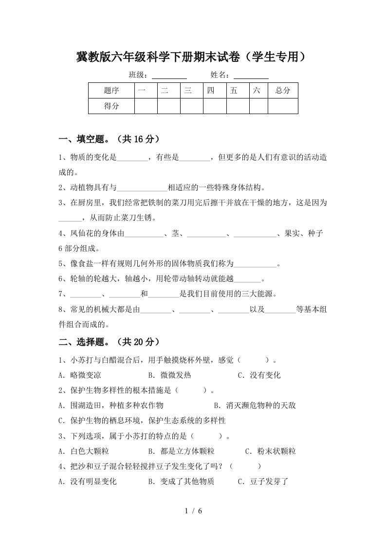 冀教版六年级科学下册期末试卷学生专用