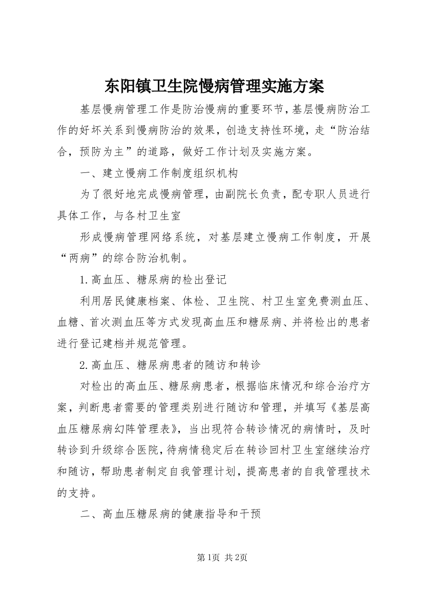 东阳镇卫生院慢病管理实施方案