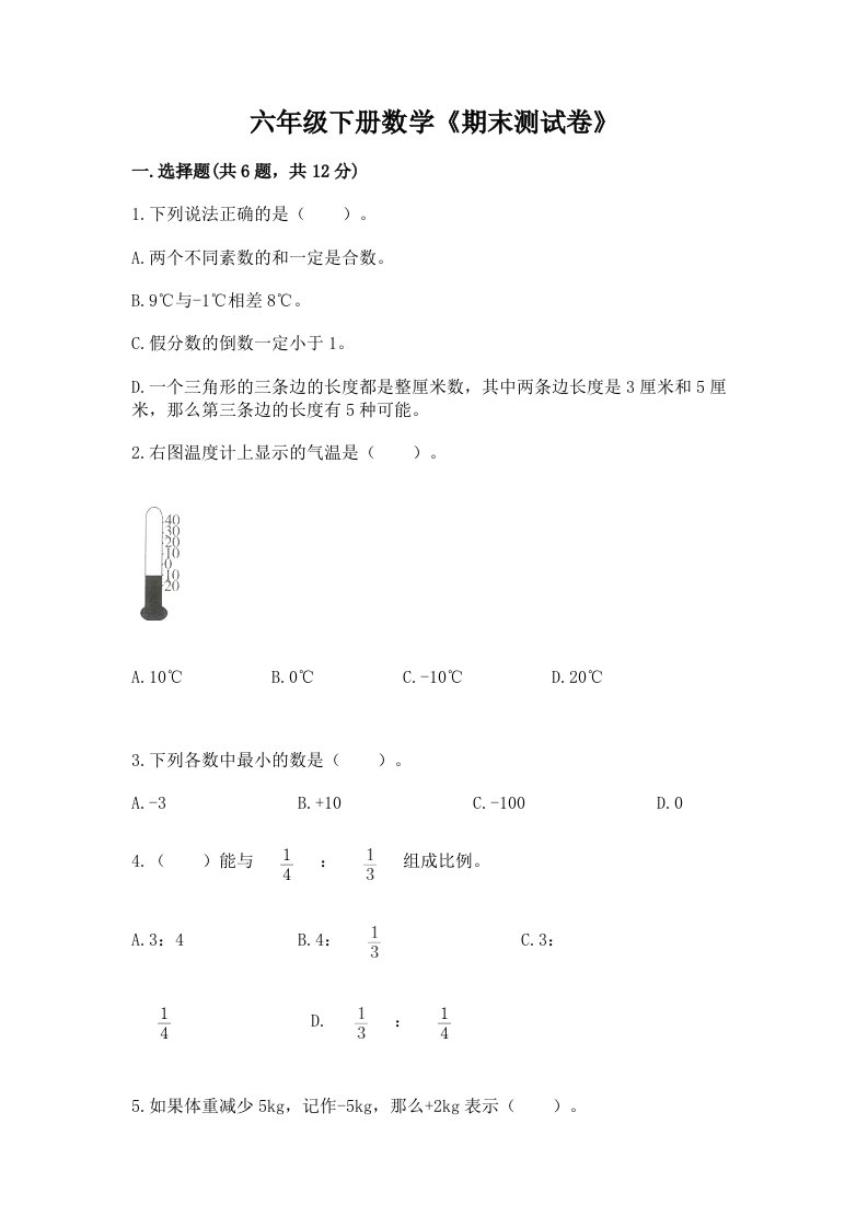 六年级下册数学《期末测试卷》（历年真题）word版