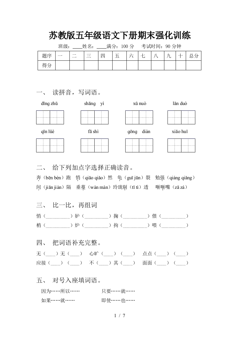 苏教版五年级语文下册期末强化训练